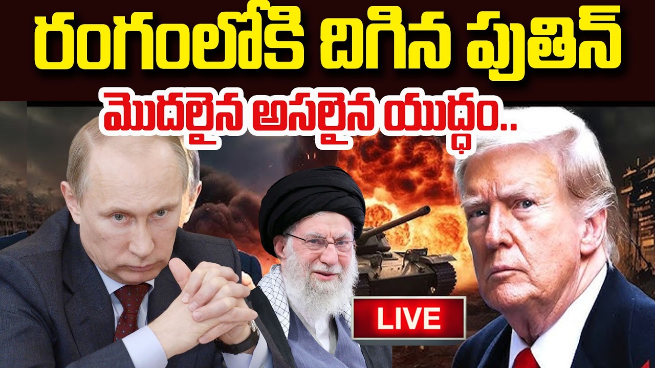 🔴LIVE : రంగంలోకి పుతిన్ ఇప్పుడు అసలైన యుద్ధం || Putin Entry To Iran Israel War | SumanTV Sai