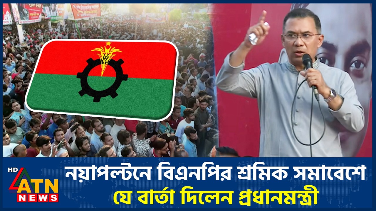 নয়াপল্টনে বিএনপির শ্রমিক সমাবেশে যে বার্তা দিলেন প্রধানমন্ত্রী | BNP | Tarique Rahman | ATN News