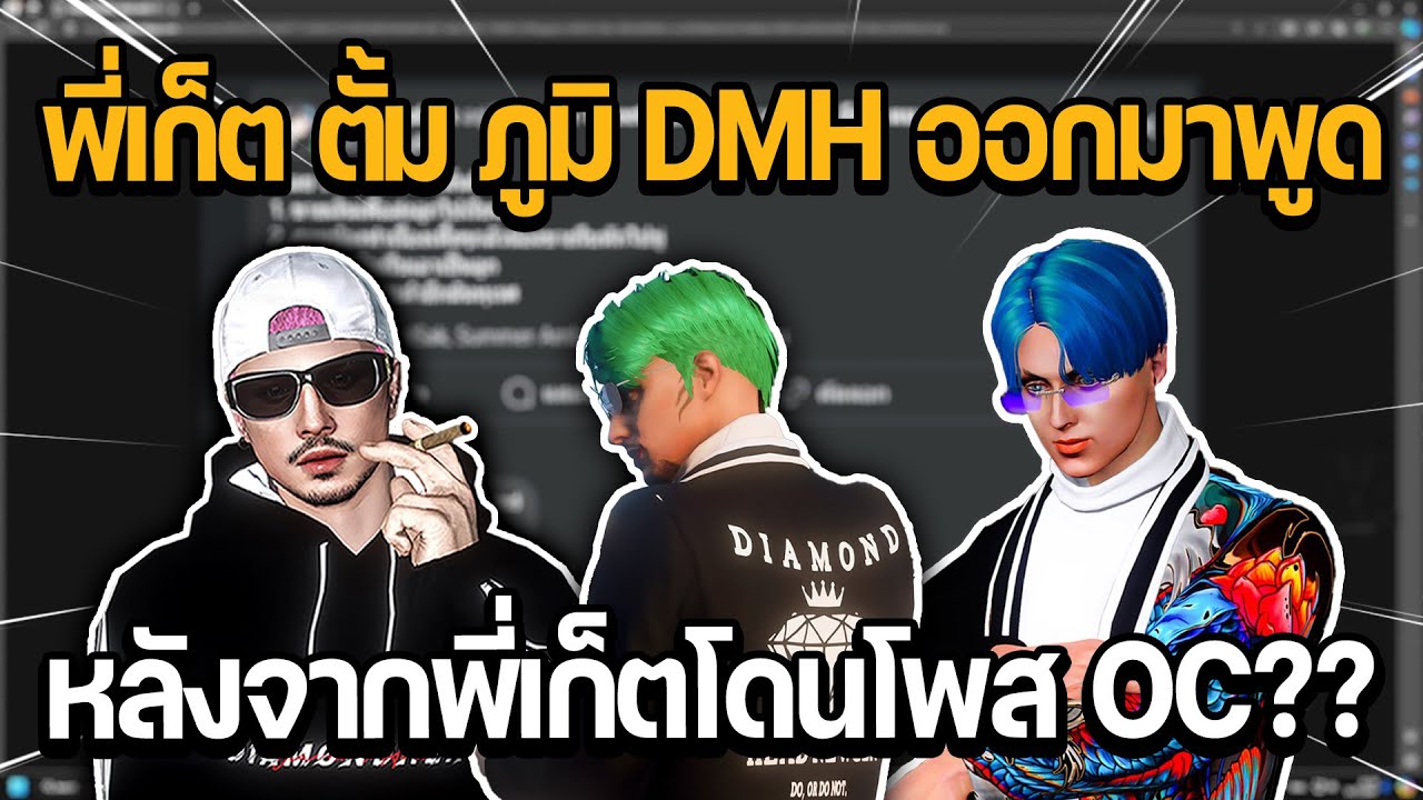 พี่เก็ต ตั้ม ภูมิ DMH ออกมาพูดหลังจากพี่เก็ตโดนโพส OC?? | GTA STAR TOWN