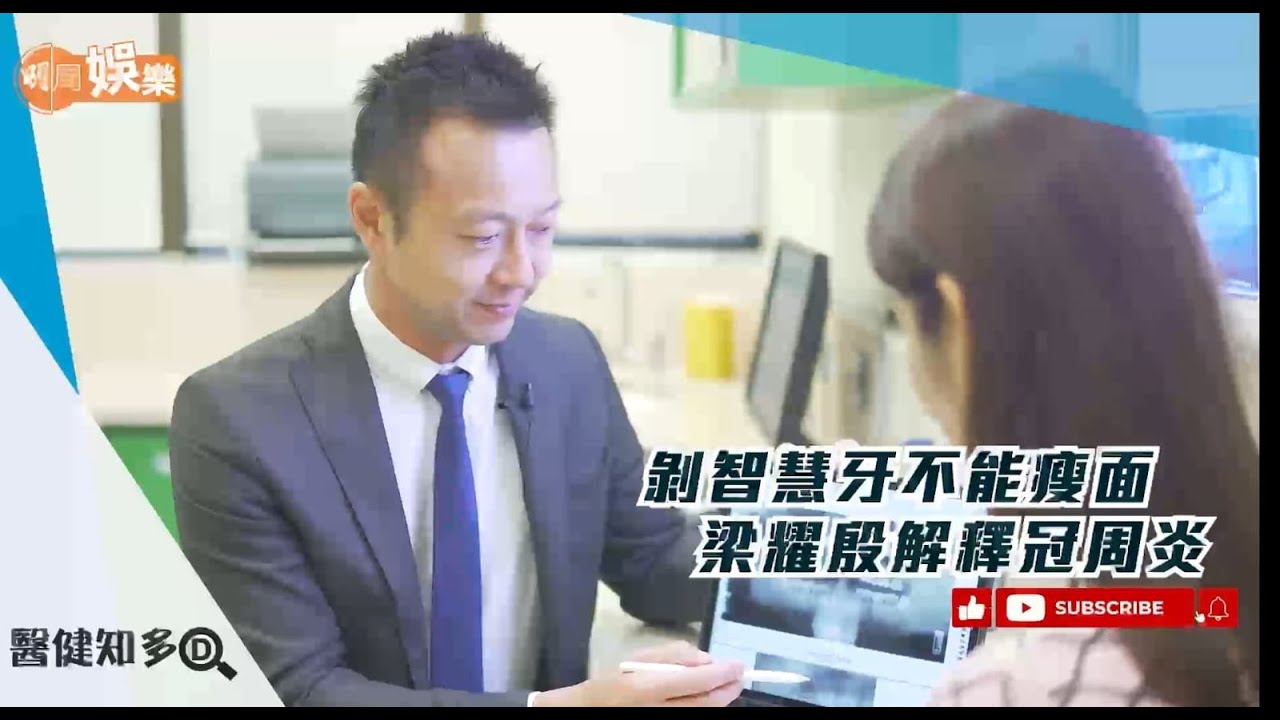 剝智慧牙不能瘦面 梁耀殷解釋冠周炎|醫健知多D