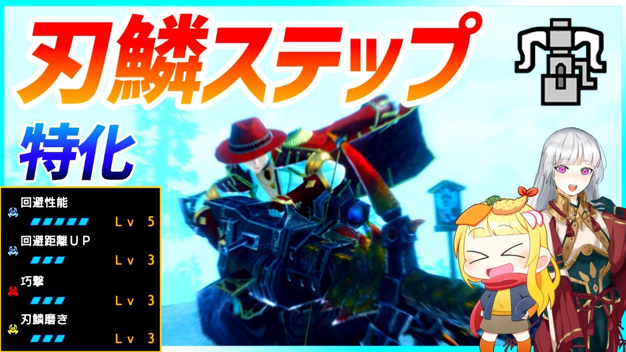 【MHR:SB】サイドステップ刃鱗ヘビィ！気づけば１分間ノーリロードで撃ち続けていた気持ちいい狩りがこちらです（ゆっくり実況）【モンハンライズサンブレイクVOICEROIDゆっくり実況】