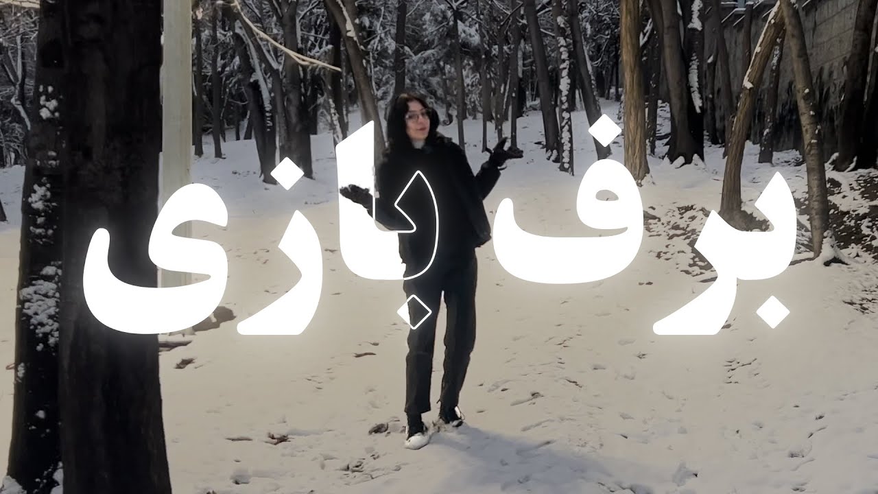 رفتیم برف بازی