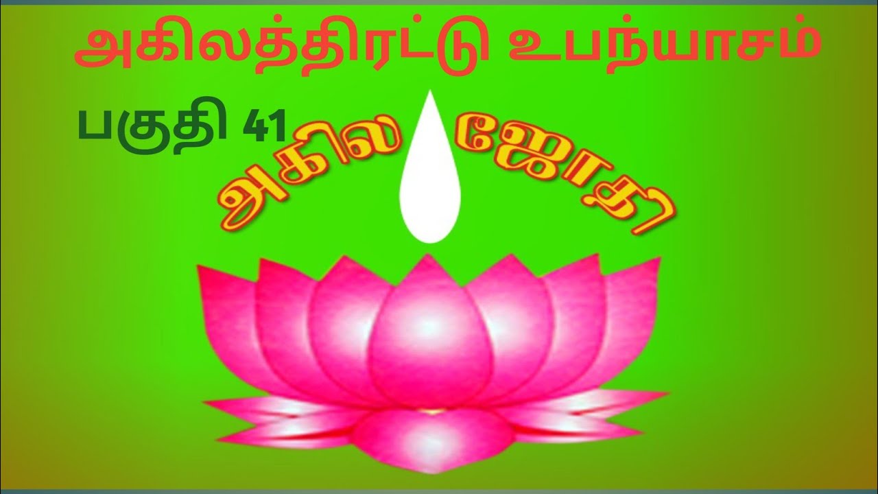 அகிலத்திரட்டு அம்மானை // பகுதி 41 //        #Radha krishnan # Akila jothi