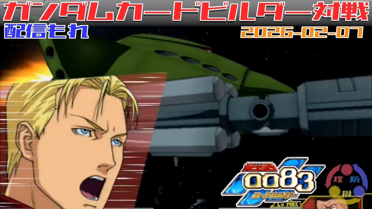 【548】ガンダム 0083 カードビルダー 店内対戦 配信もれ 603技術試験隊 vs ジオン3機