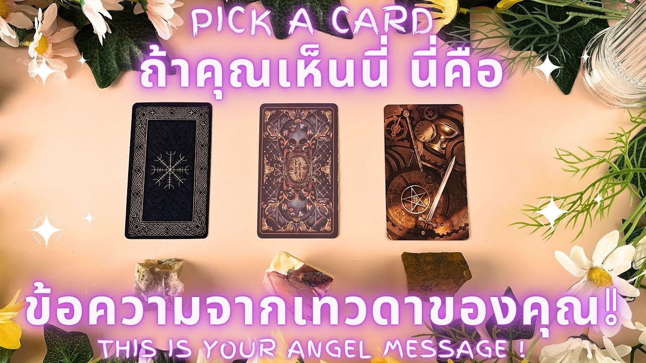 ถ้าคุณเห็นนี่ นี่คือข้อความจากเทวดาของคุณ✨ PICK A CARD : THIS IS YOUR ANGEL MESSAGE !✨