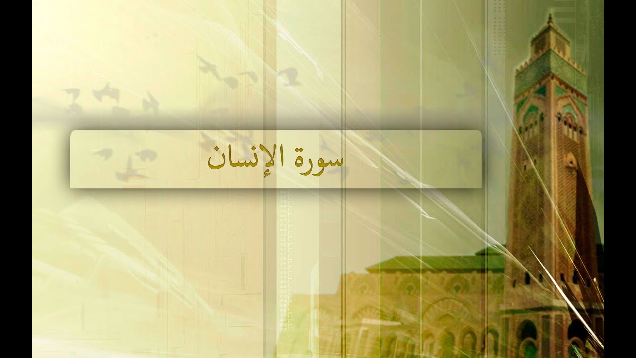 { سورة الإنسان } | لافي العوني .
