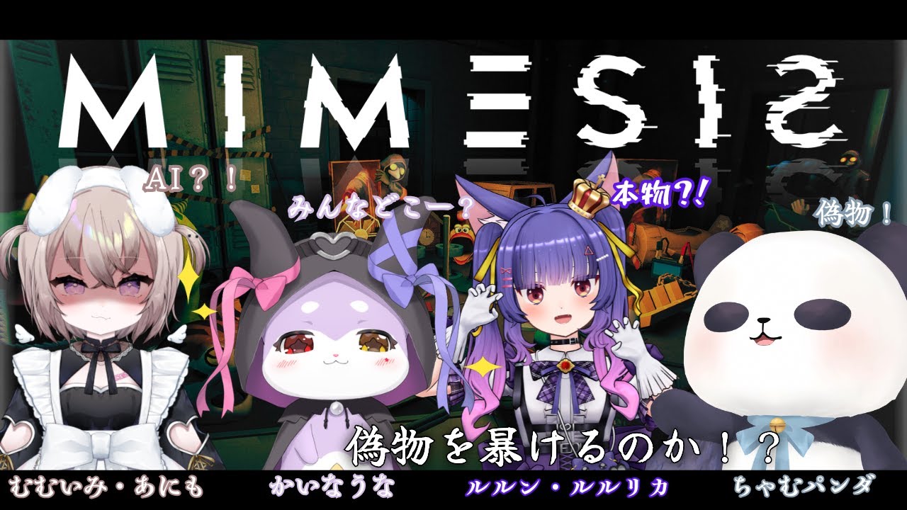 【MIMESIS】初めましてだけどなんかの絆でAIに騙されやしない！！【かいなうな/CHUMPLANET】