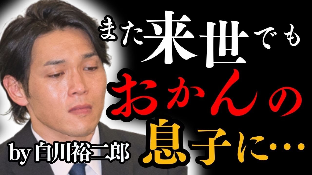 【純烈･白川裕二郎】力士も俳優も純烈も…すべては母のため「親孝行はできましたか?」49歳の誕生日、天国の母に問いかけた言葉に涙が止まらない…。