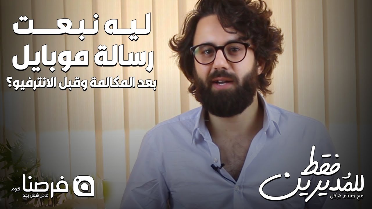 للمديرين فقط مع حسام هيكل | الحلقة الثالثة: ليه نبعت رسالة موبايل بعد المكالمة وقبل الانترفيو؟