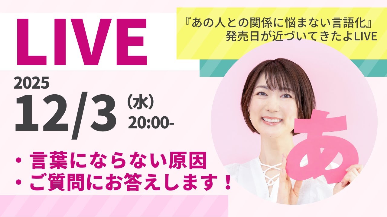 言葉にできない本当の原因は何？！！ご質問もどうぞ【書籍発売日が近づいてきたよLIVE】