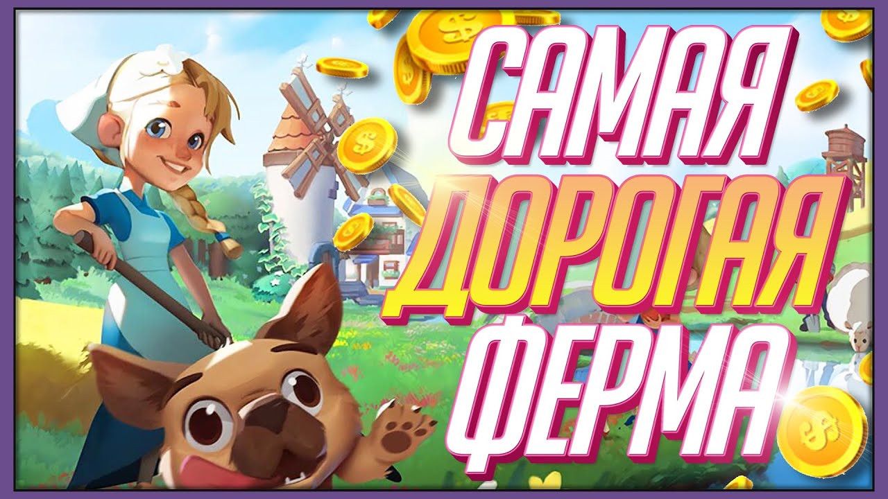 Лучшая ферма? | Big Farm Story