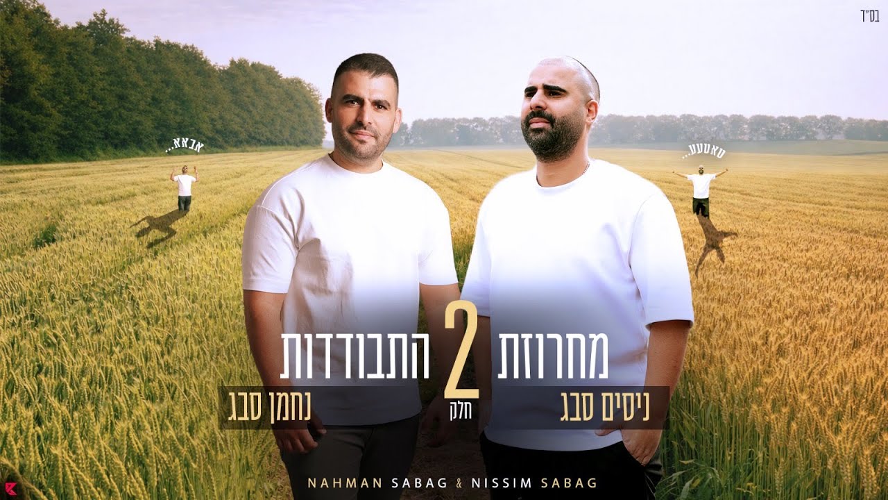 ניסים ונחמן סבג - מחרוזת התבודדות חלק 2 ( Prod by. Mor Ben Yair )