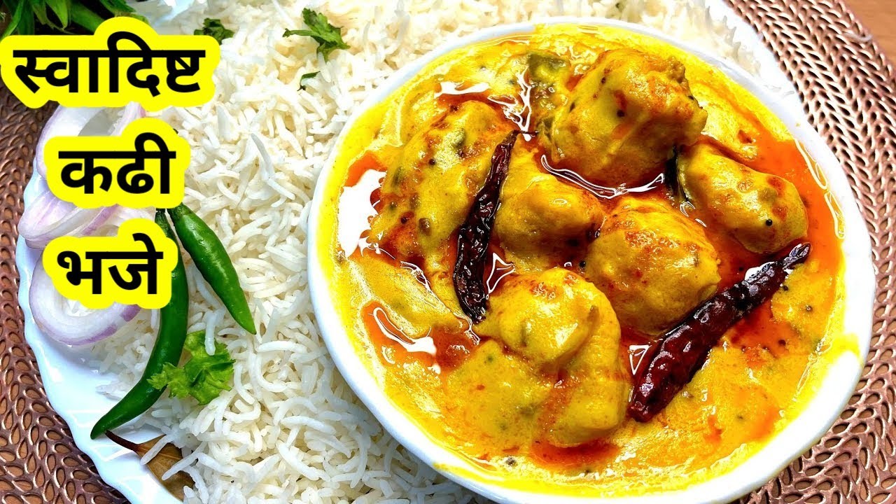 तोंडाला चव आणणारी स्वादिष्ट कढी भजी |कढी फुटू नये यासाठी वापरा या टिप्स | कढी भजी | कढी पकोडा