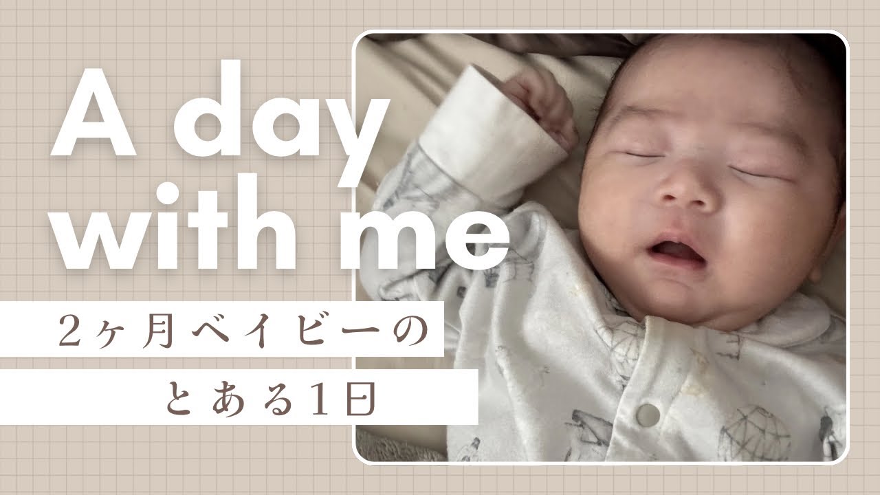 [生後2ヶ月]男の子ベビーの1日vlog🎬/成長記録/完ミ育児/ネントレ