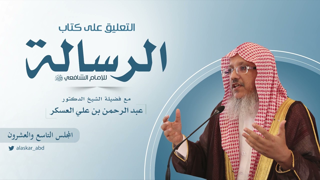 المجلس (29)| التعليق على كتاب | #الرسالة للإمام #الشافعي رحمه الله |  د. عبد الرحمن بن علي العسكر