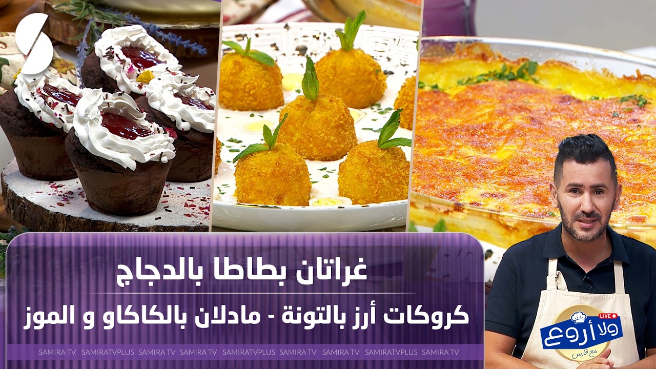 لايف ولا اروع مع الشاف فارس ل 28 مارس 2026 - غراتان بطاطا بالدجاج 