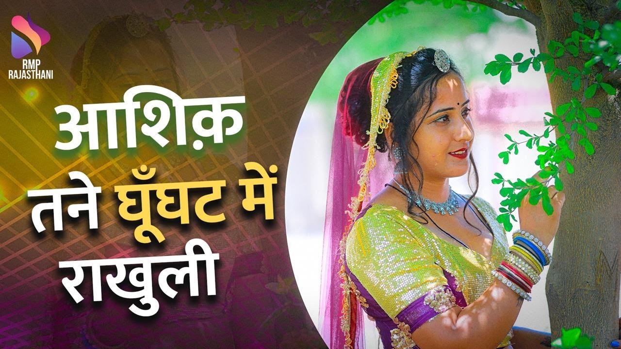 New Gurjar Rasiya 2025 | ASHIQ TANE GHUNGHAT MEIN RAKHULI | आशिक़ तने घूँघट में राखुली | LOVE SONG