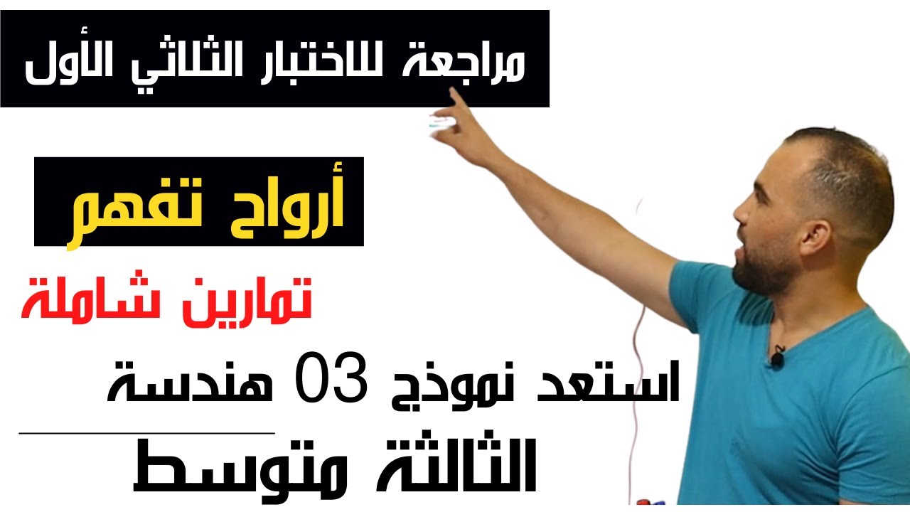 اختبار مقترح بقوة للفصل الاول سنة ثالثة متوسط 2023 النموذج الثالث