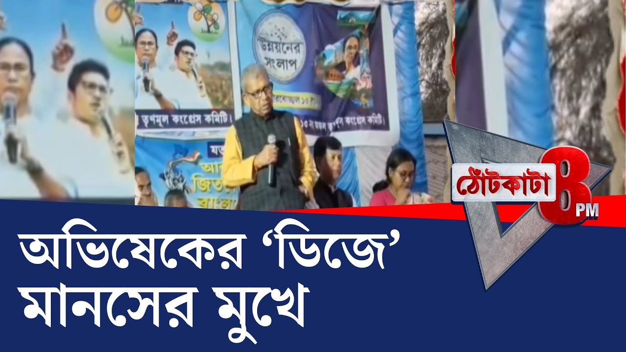 PRIME TIME SHOW: বিজেপির দোকানপাট বন্ধের হুমকি মানসের