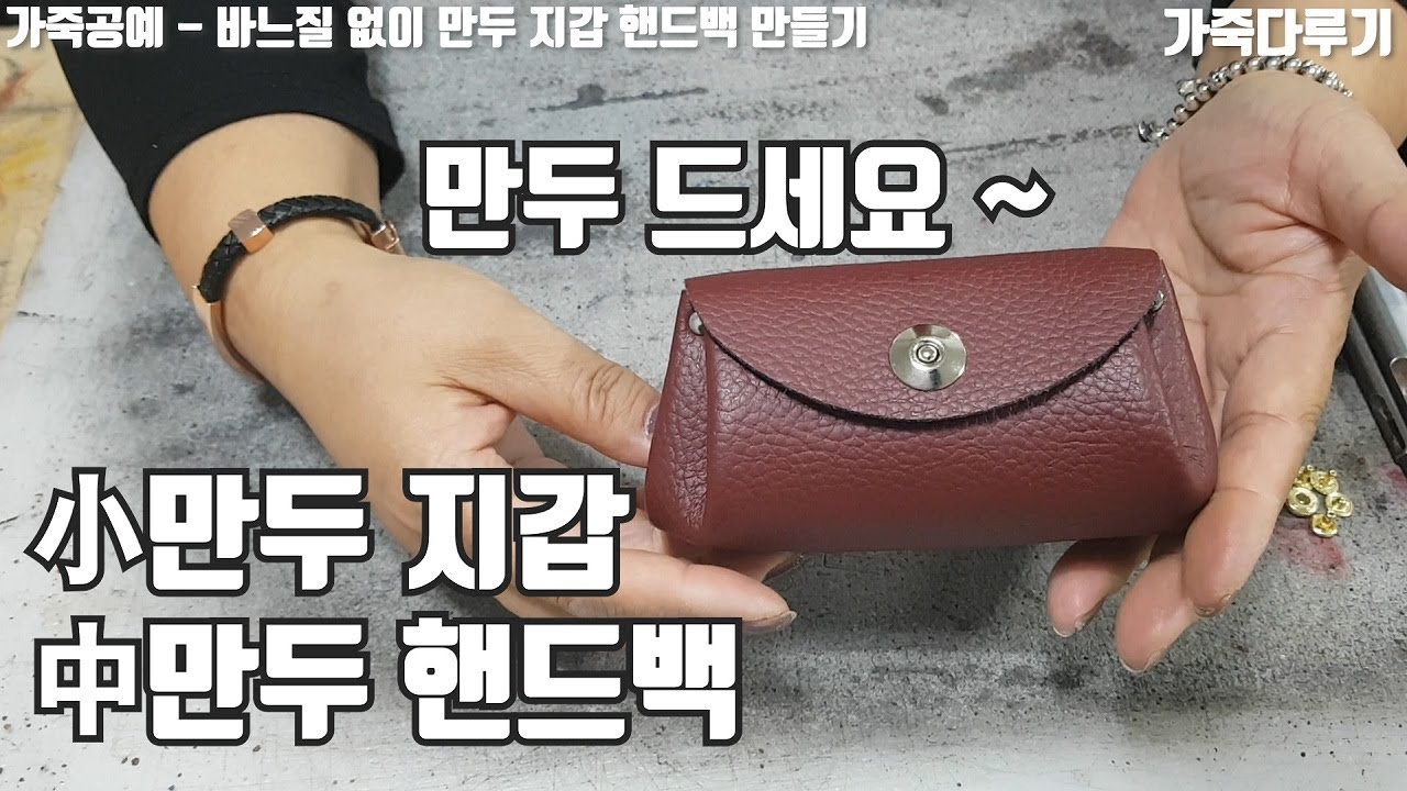 가죽공예 10분만에 핸드백이 뚝딱! 바느질 없이 만드는 만두 지갑, 만두 핸드백 만들기 ( Leather crafts 가죽다루기 )