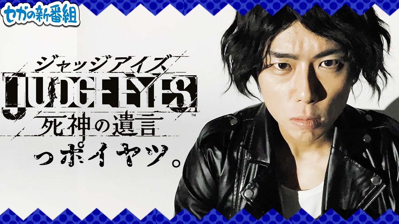JUDGE EYES:死神の遺言のOPっポイヤツをワンカットでやってみた【セガの新番組】