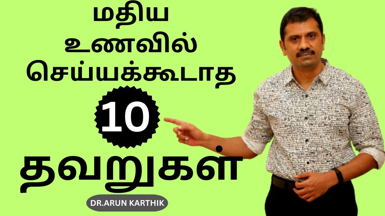 மதிய உணவில் செய்யக்கூடாத 10 தவறுகள் | திருத்தங்கள் | RIGHT WAY TO HAVE YOUR LUNCH | DO'S & DON'TS