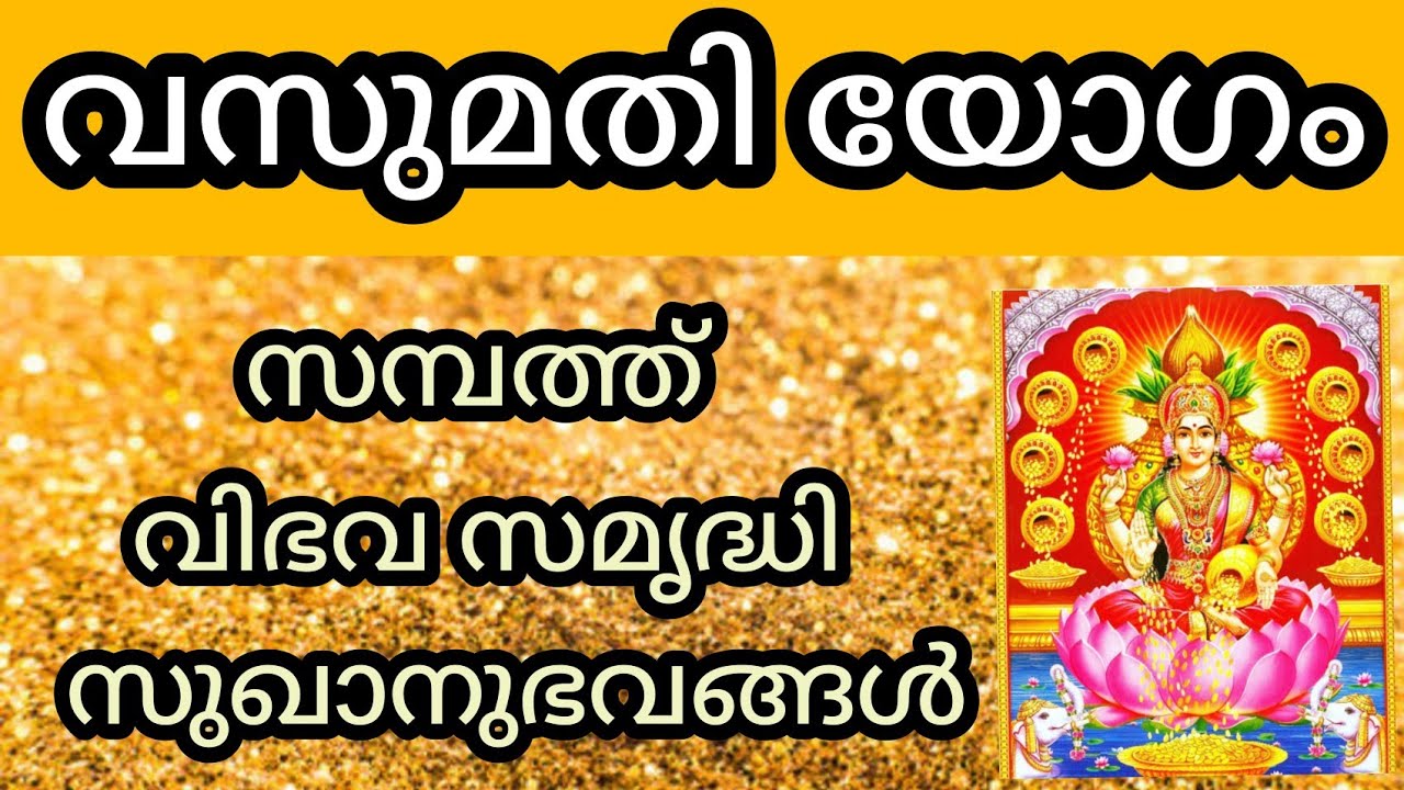 വസുമതി യോഗം |Vasumathi yoga | Malayalam Astrology 2022 | K S HARIBABU |Malayalam Horoscope