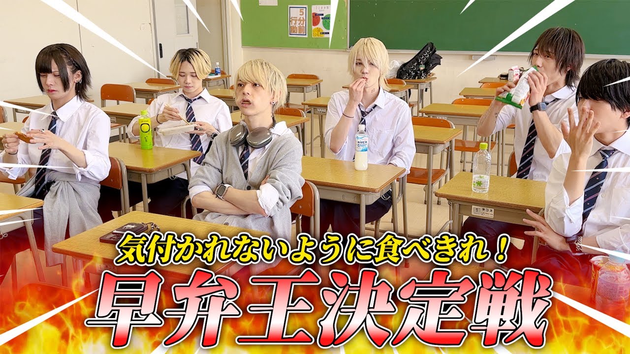 気づかれないように食べきれ！早弁王決定戦！！【放課後NEON】