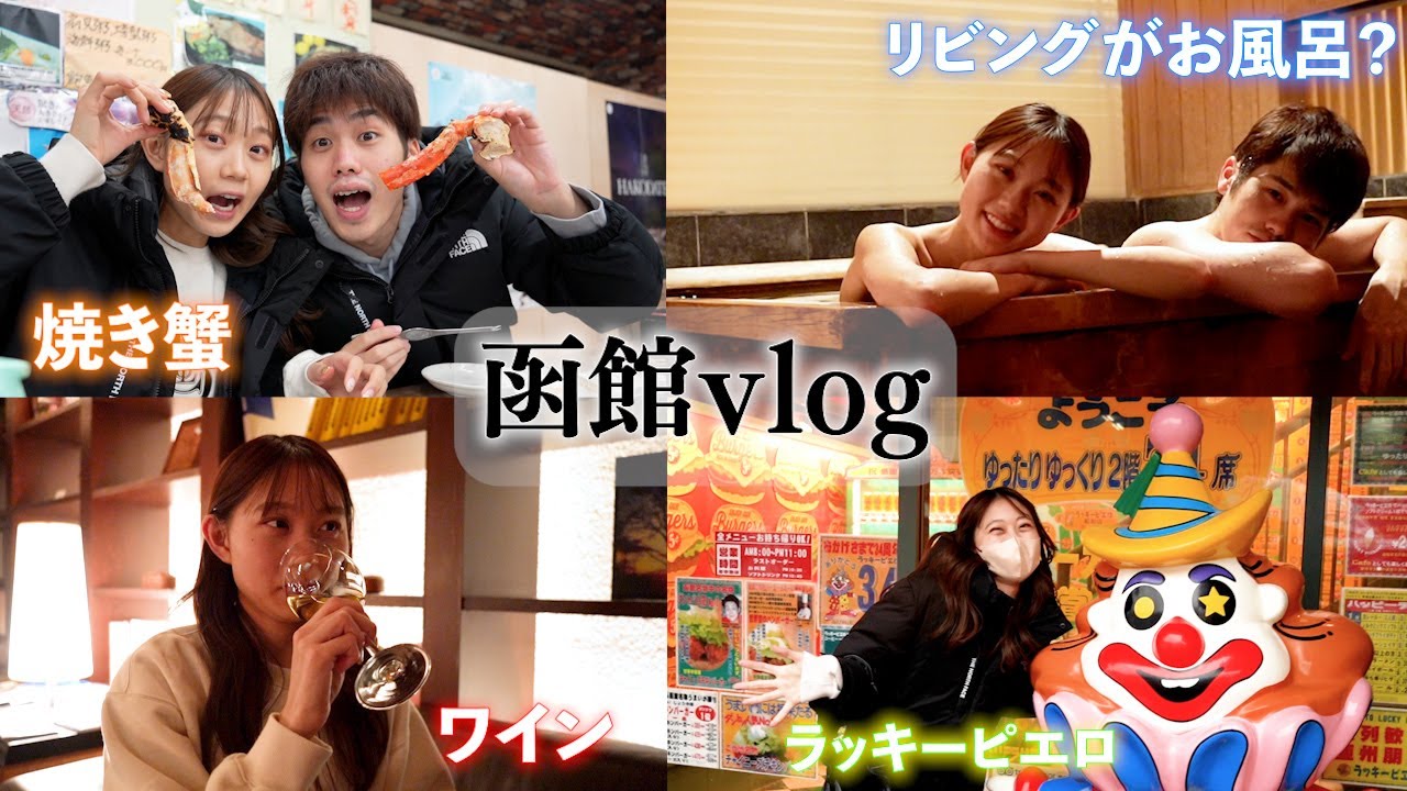 【函館】2人で食べて呑んで一緒にお風呂に入る北海道旅行