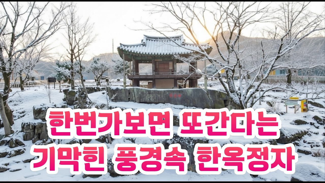 근심걱정을 잊고 저절로 신선이 된다는 너럭바위 위에 온돌 한옥정자 #시골빈집 #오지산골