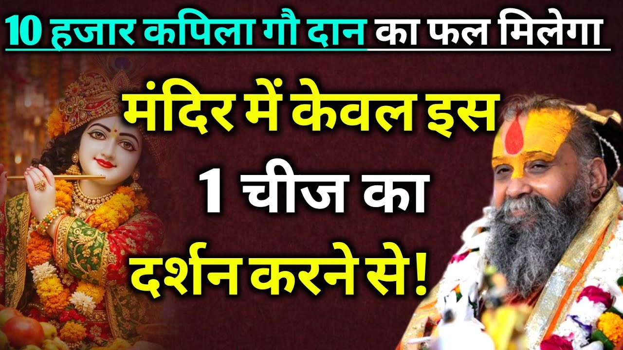 मंदिर में इस 1 चीज का दर्शन करने से 10 हजार कपिला गौ दान का फल मिलेगा | rajendra das ji maharaj 