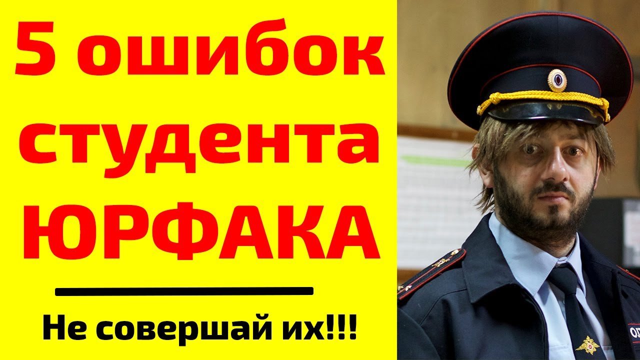5 ошибок студента юридического факультета