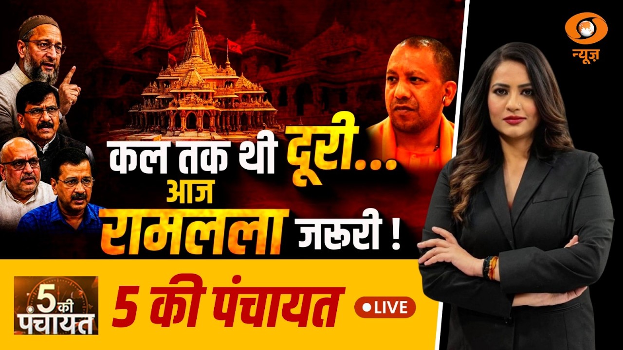 LIVE 5 Ki Panchayat: कल तक थी दूरी... आज रामलला जरूरी ! | Ram Mandir | UP Politics | DD News