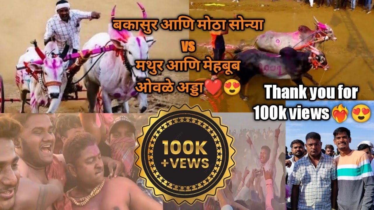 बकासुर आणि मोठा सोन्या vs मथुर आणि मेहबूब,ओवळे अड्डा❤️🔥😍#bailgadasharyat #bakasur #sonya #bailgada