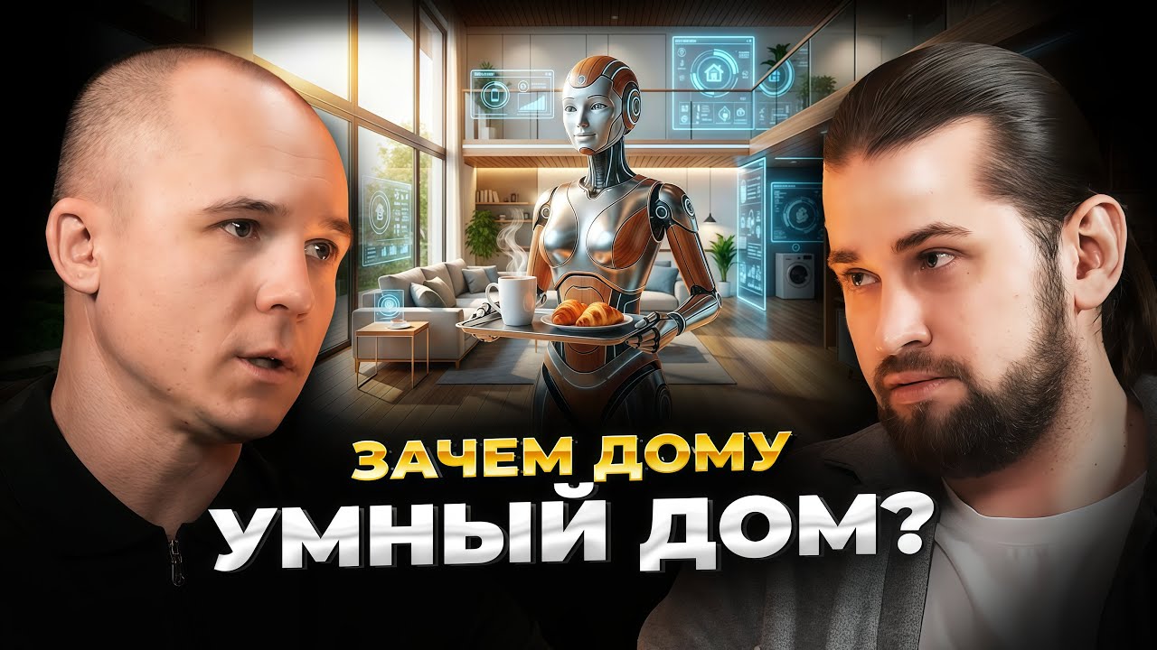 Дмитрий Федулов - Дом, который работает сам; За кадром технологий: путь инженера