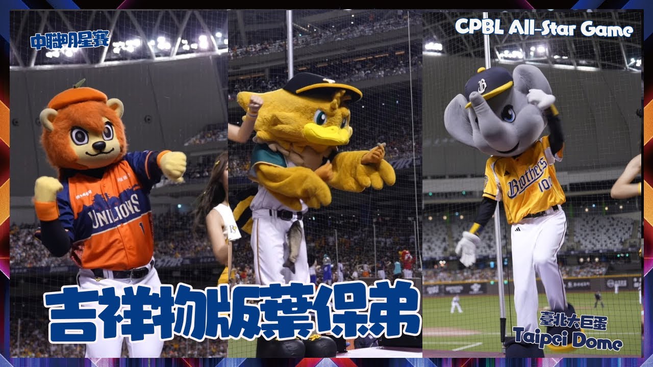 吉祥物版葉保弟 小翔跳到抽筋 萊恩 雞柳條 小迪 Gary 葉保弟 cheerleaders fancam