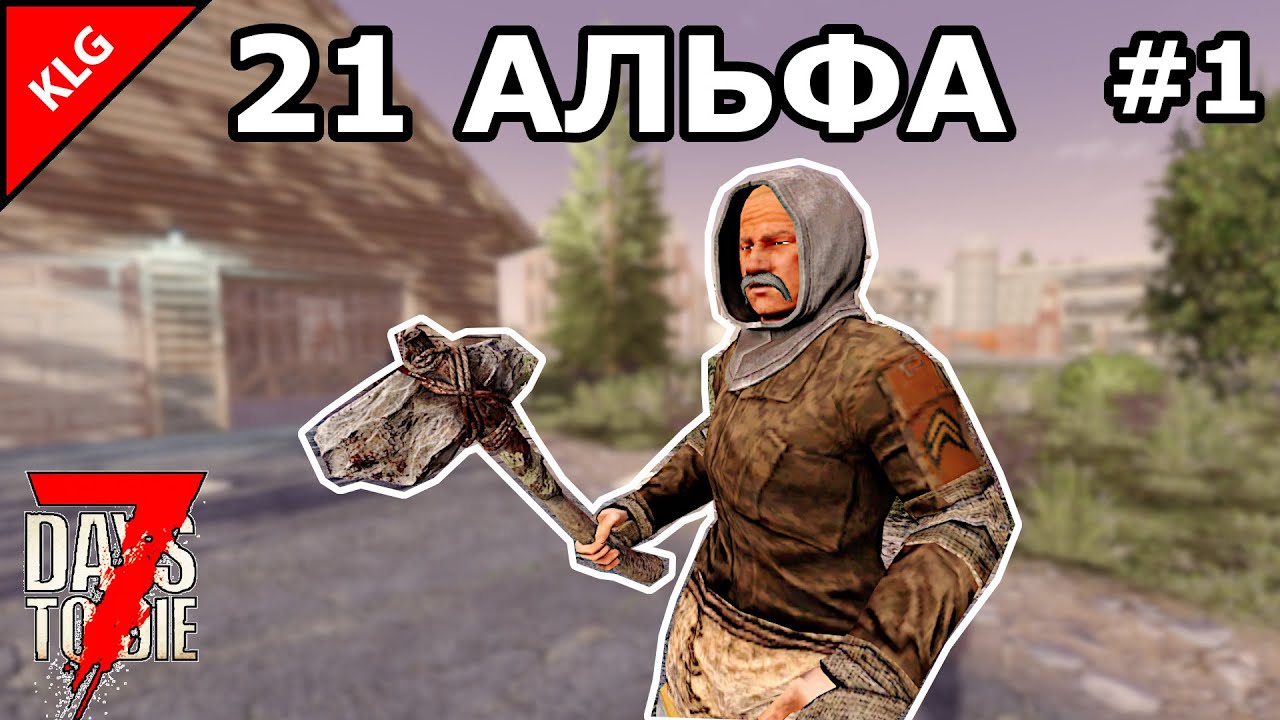 21 АЛЬФА 7 Days To Die ► НАЧАЛО ВЫЖИВАНИЯ #1