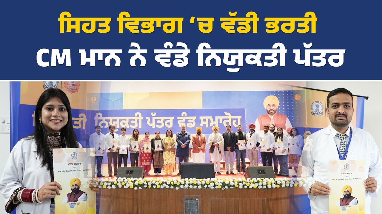 ਸਿਹਤ ਵਿਭਾਗ ਦੇ ਨਵ-ਨਿਯੁਕਤ ਉਮੀਦਵਾਰਾਂ ਨੂੰ ਨਿਯੁਕਤੀ ਪੱਤਰ ਵੰਡਦੇ ਹੋਏ CM ਭਗਵੰਤ ਮਾਨ, ਮੋਹਾਲੀ ਤੋਂ Live