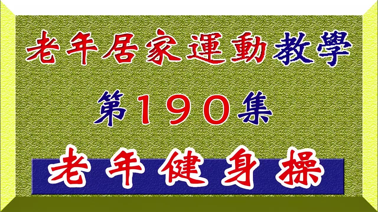 《老年居家運動教學190》＞訓練雙腳膝蓋力量健身法＞：依照示範動作，練習深蹲，先深呼吸再閉氣緩慢蹲下再緩慢吐氣起身站立而站直，可以增强雙腳膝蓋骨起蹲力量，能提升身體由坐臥到起立站直時間，消除老態龍鍾！