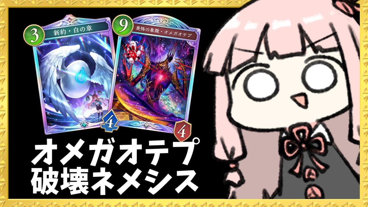 【コメ付き】『オメガオテプ破壊ネメシス』で耐久しながらオテプガチャを回したい！【シャドバWB】