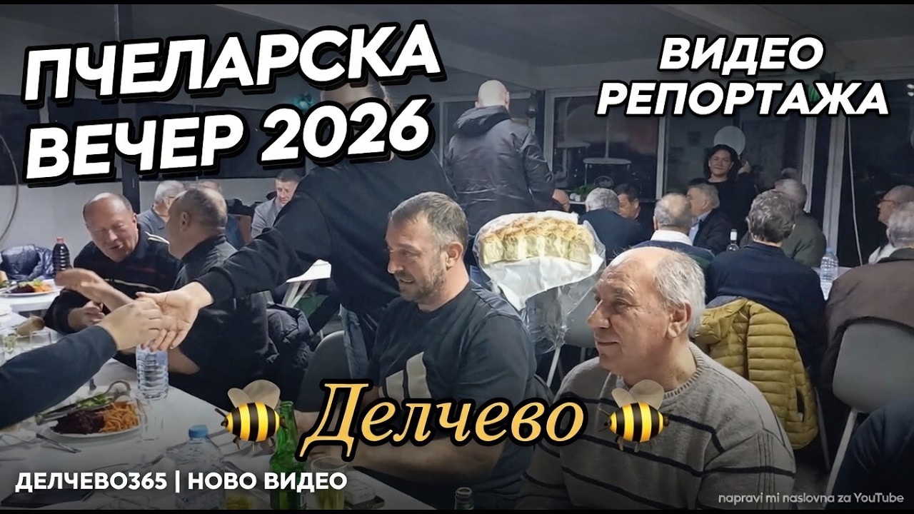 ВИДЕО РЕПОРТАЖА - ПЧЕЛАРСКА ВЕЧЕР 2026