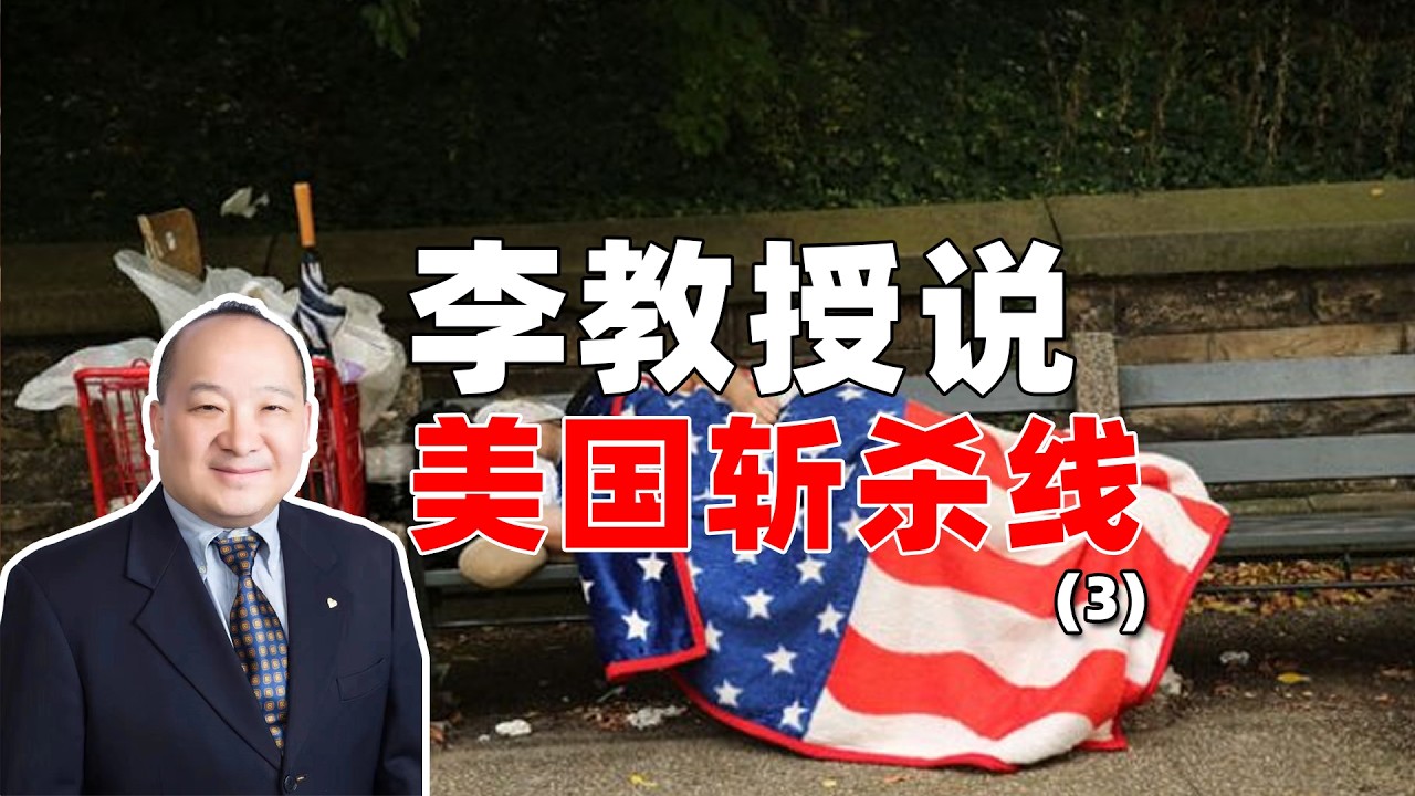 李毅教授说美国斩杀线（3）