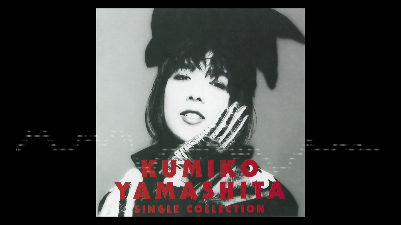 山下久美子 - 瞳いっぱいの涙 (Official Audio)