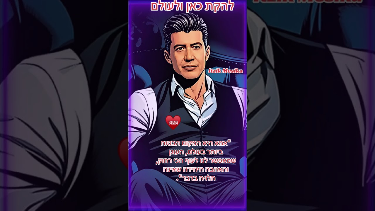 איציק מסיקה ( אמא )