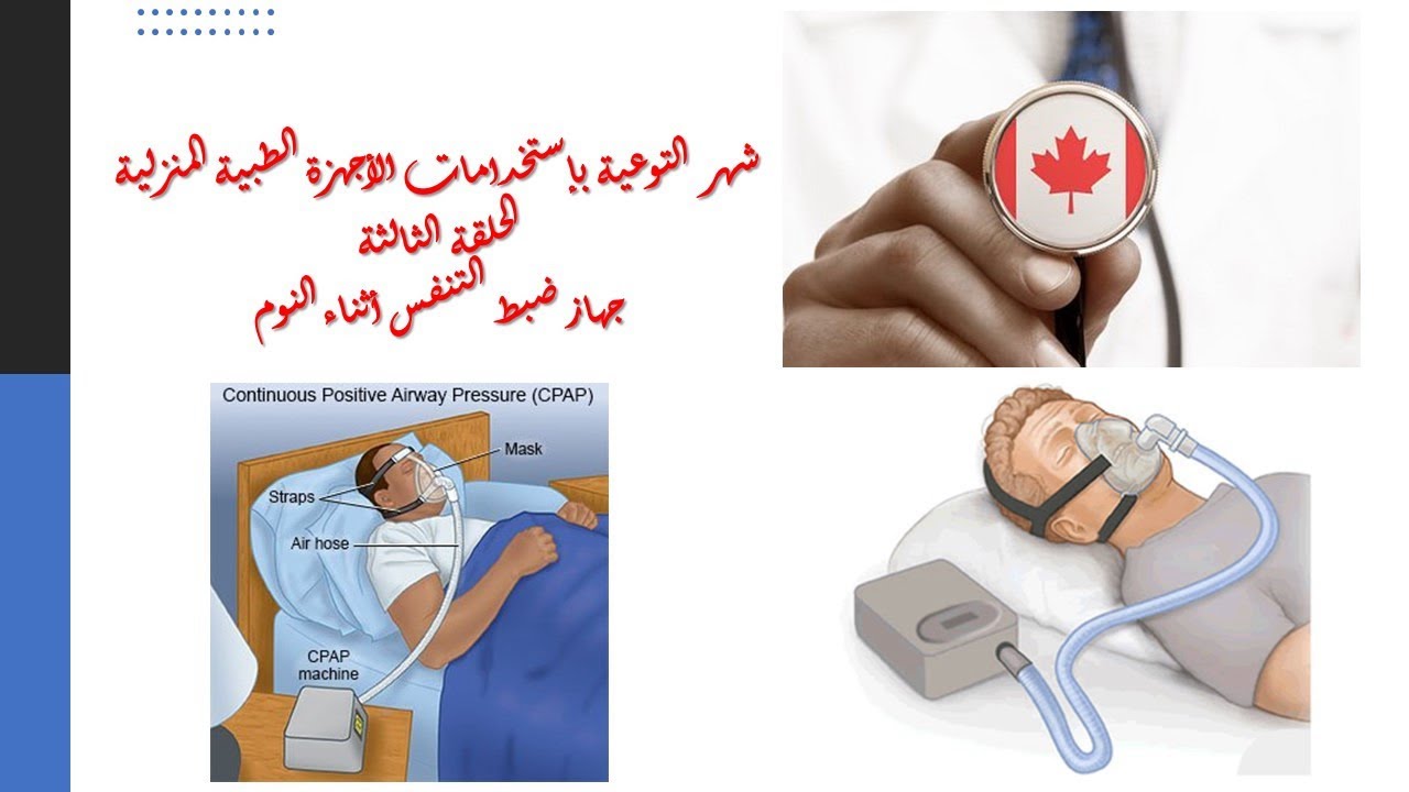 جهاز ضبط التنفس أثناء النوم فى شهر التوعية بإستخدامات الأجهزة الطبية المنزلية