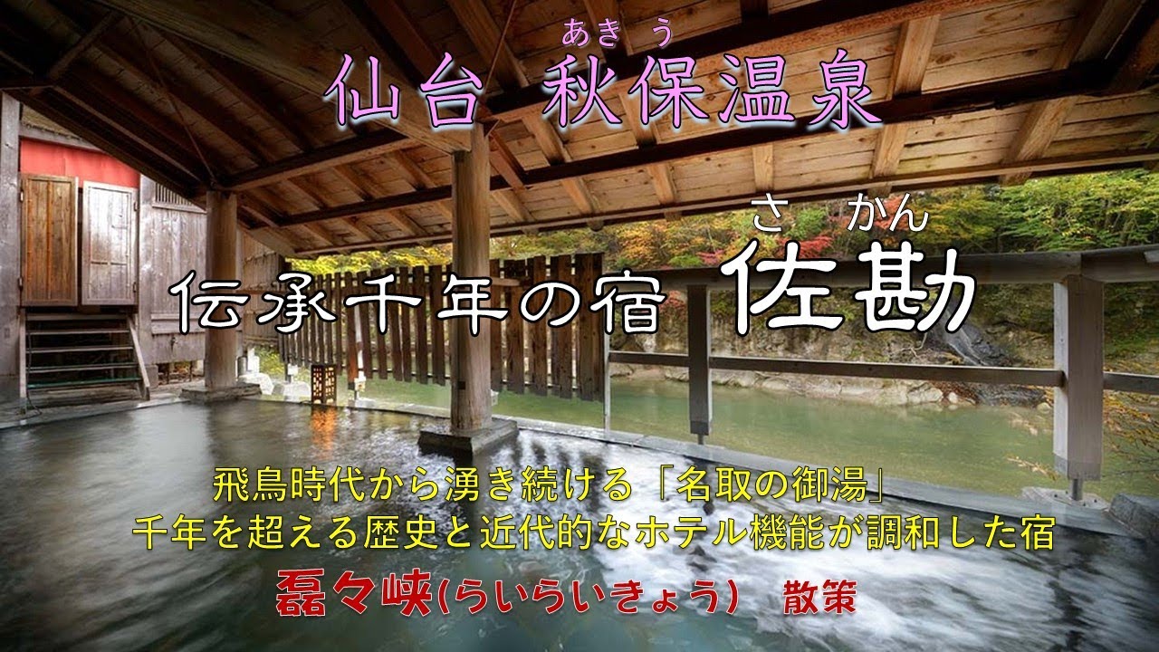 仙台秋保温泉「伝承千年の宿佐勘」。日本三御湯「名取の御湯」。伝統を守りながら、近代的な快適性を追求した荘厳で上品な伝承の宿。夏には屋外プールも。傍には、巨岩奇石が迫る美しい峡谷 磊々峡。恋人の聖地も。