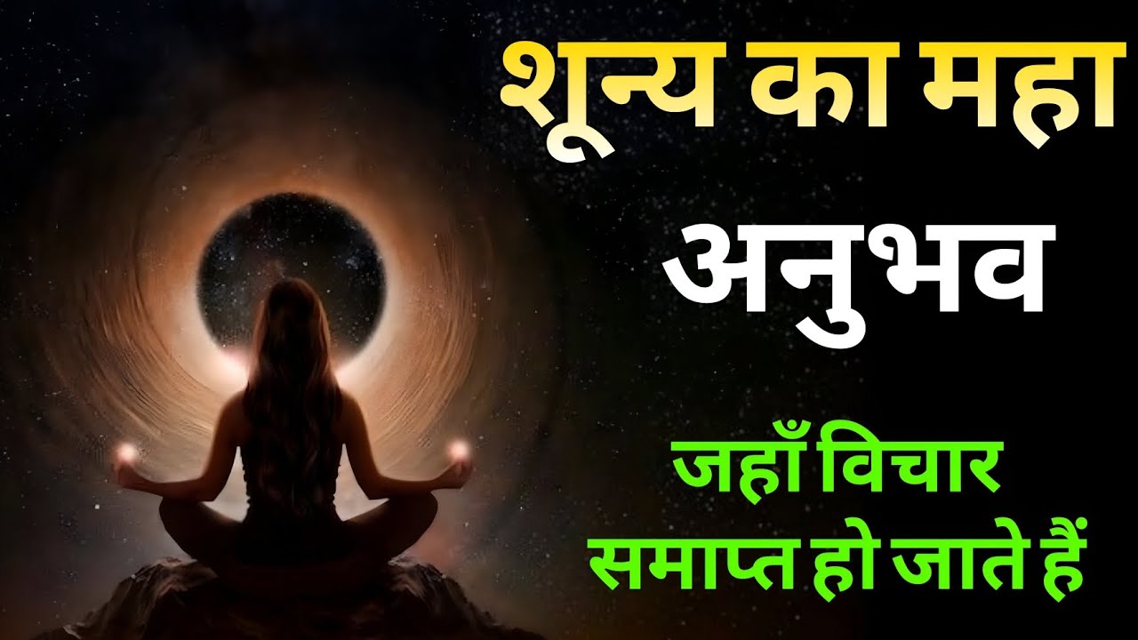 शून्य का महा अनुभवः जहाँ विचार समाप्त हो जाते हैं! #dhyanchetna