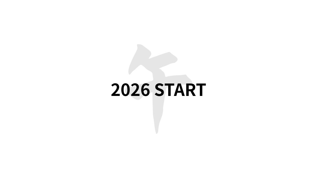 2026年が始まりました