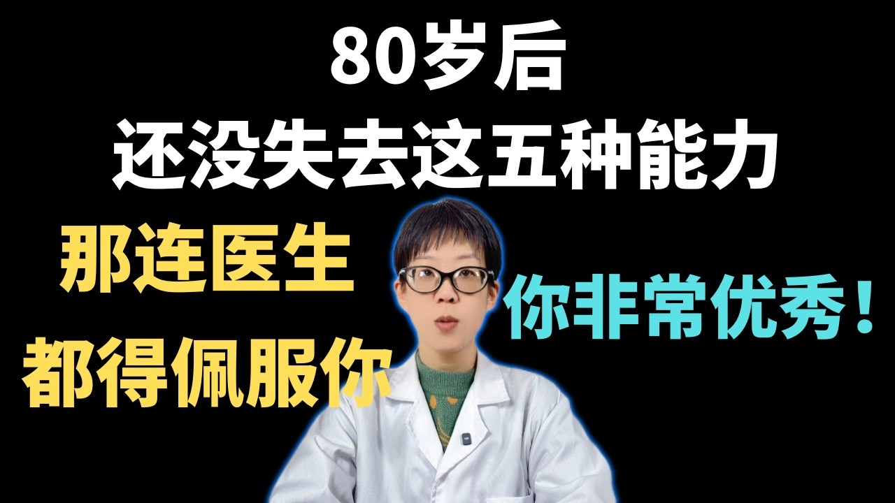 80岁后，还没失去这五种能力，那连医生都得佩服你，你非常优秀！【安澜谈健康】#长寿秘诀 #老年生活 #健康养生 #晚年幸福 #心态调整 #中老年健康 #养老智慧 #安澜健康 #尊严养老
