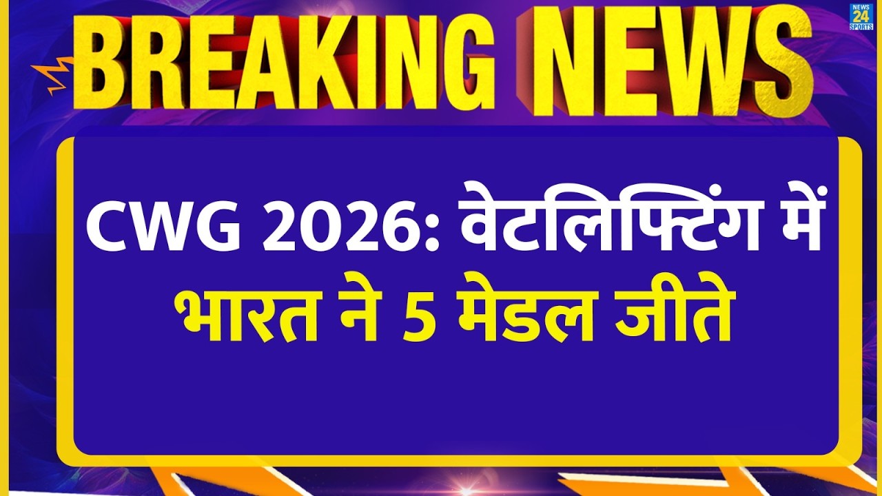 BREAKING: Commonwealth Games मे भारत ने 5 Weightlifting Medal जीते| Mirabai| Gyaneshwari| Bindyarani